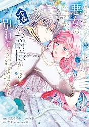 Amazon.co.jp: 破局予定の悪女のはずが、冷徹公爵様が別れてくれません